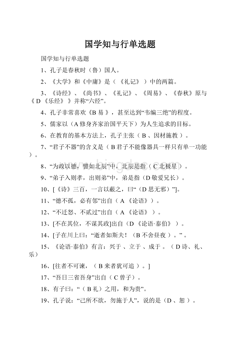 国学知与行单选题.docx_第1页