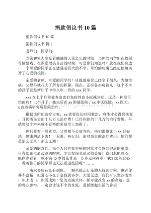 捐款倡议书10篇.docx