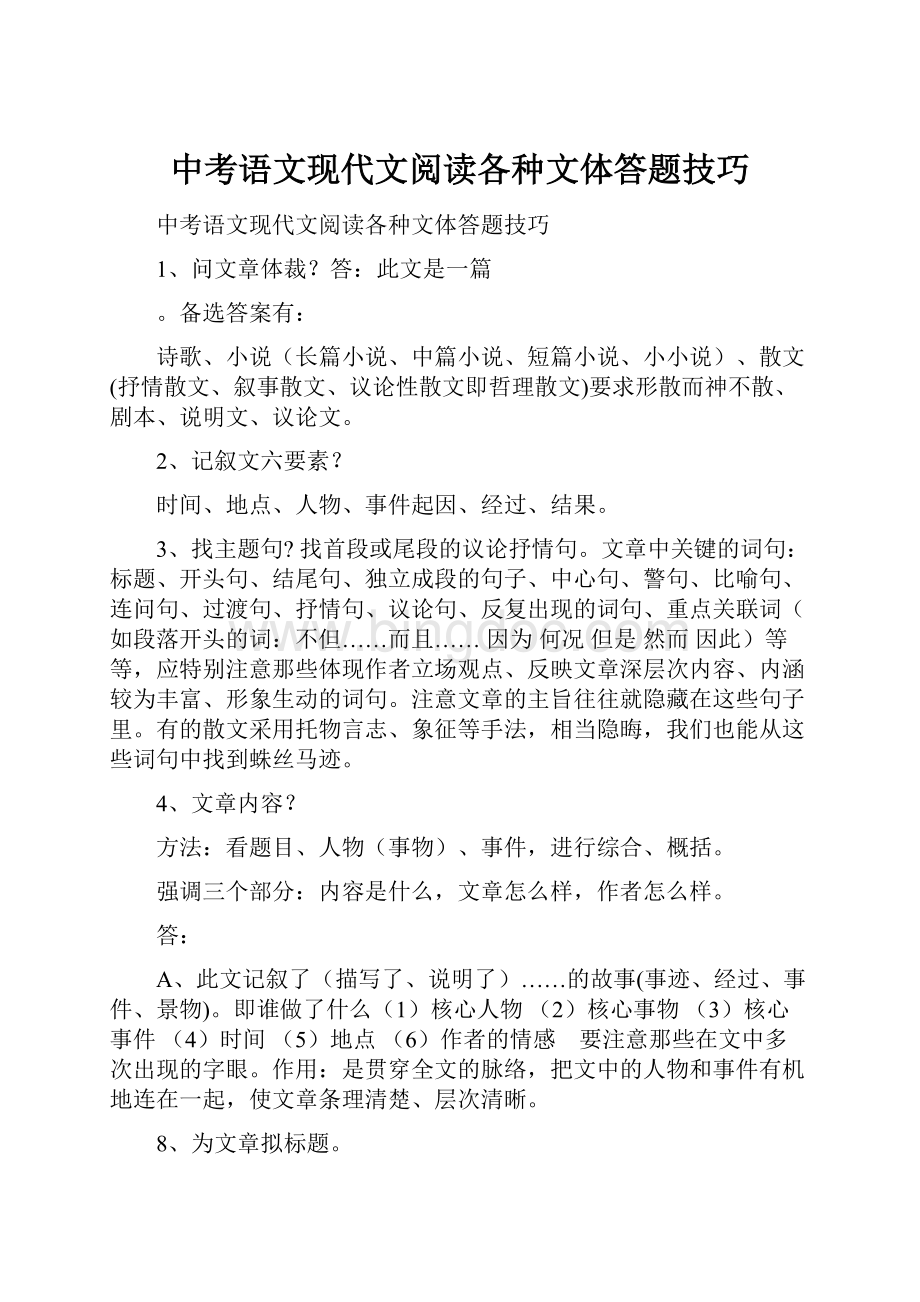 中考语文现代文阅读各种文体答题技巧.docx_第1页