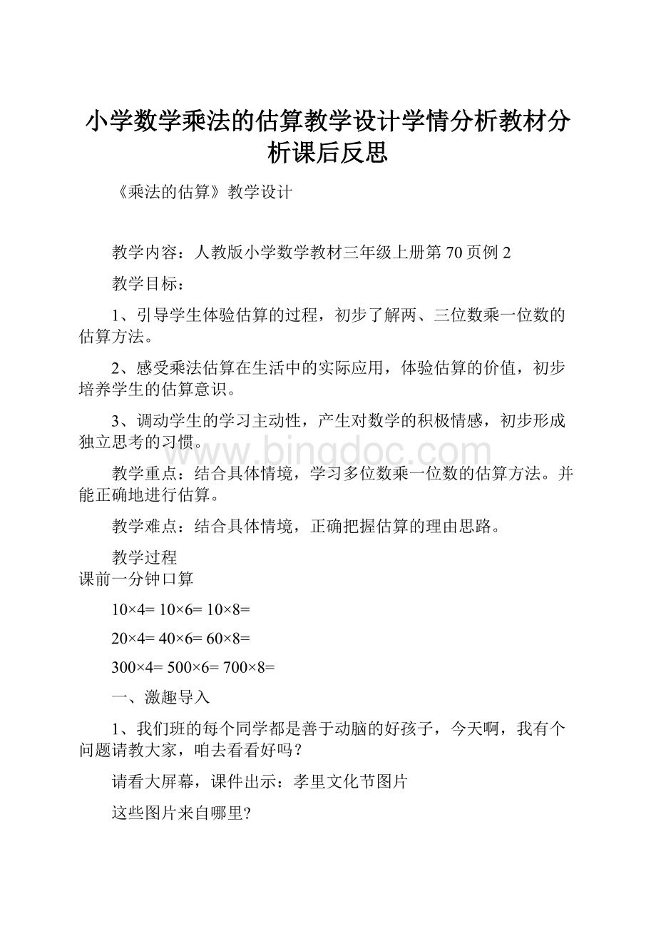 小学数学乘法的估算教学设计学情分析教材分析课后反思.docx