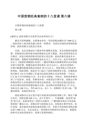 中国营销经典案例的十八堂课 第六课.docx