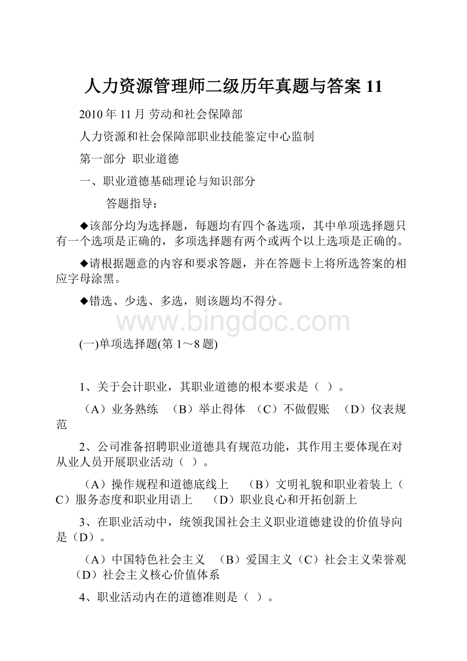 人力资源管理师二级历年真题与答案11.docx_第1页