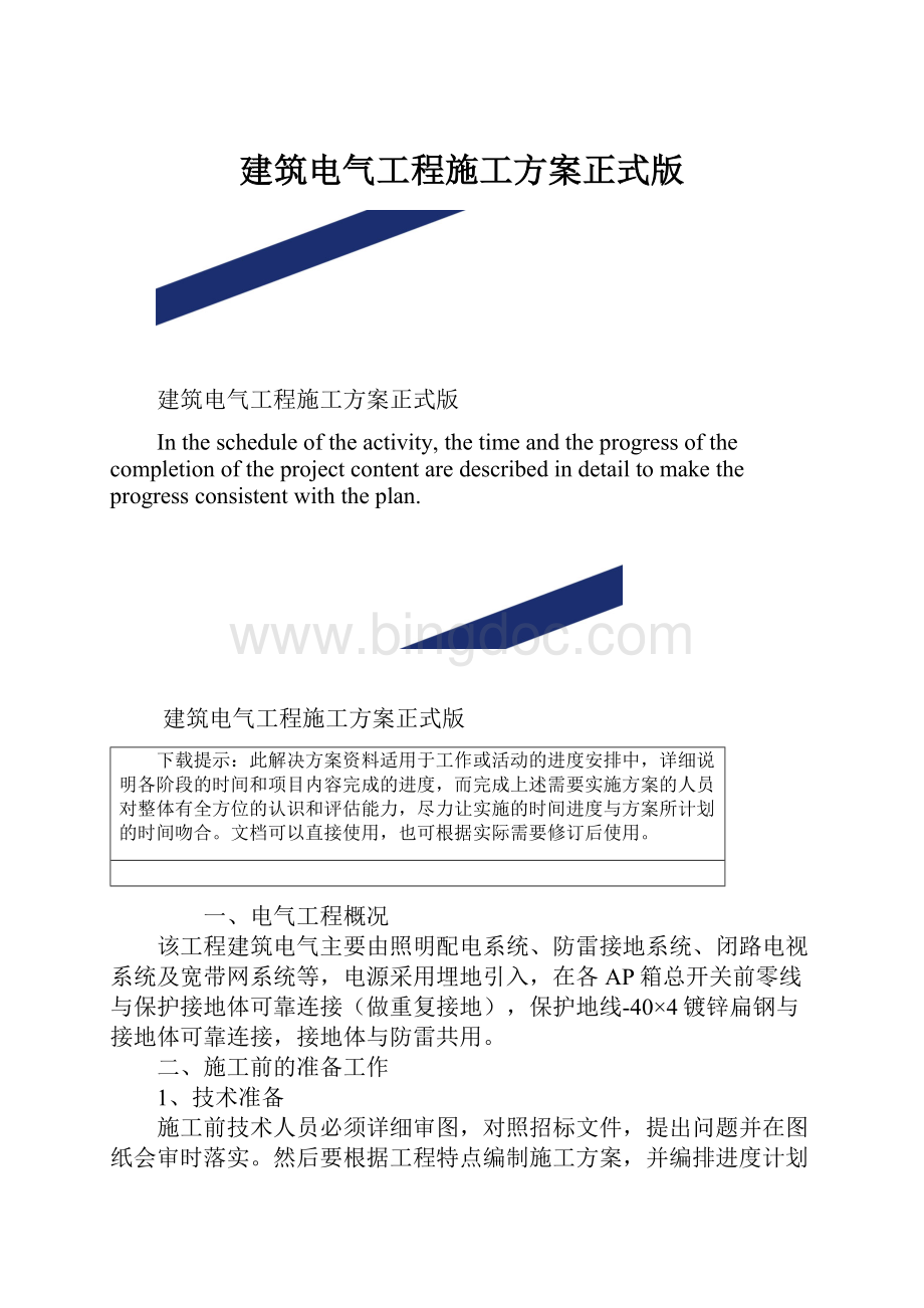 建筑电气工程施工方案正式版.docx