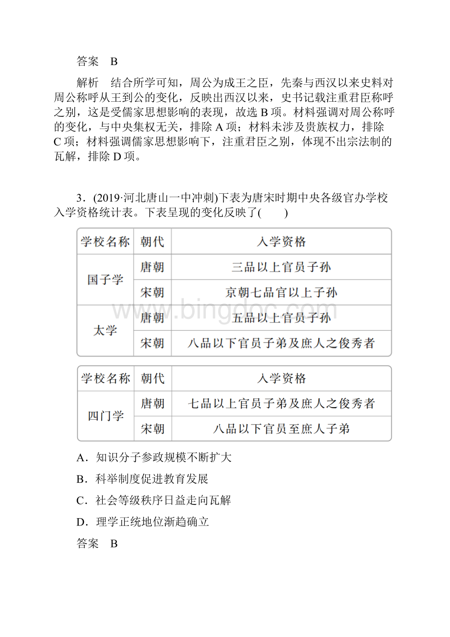 全国通用版高考历史二轮复习普通高等学校招生全国统一考试二.docx_第2页