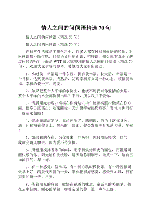 情人之间的问候语精选70句.docx