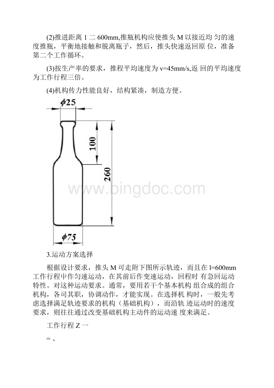 推瓶机构设计.docx_第2页