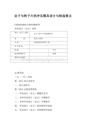 定子与转子片的冲压模具设计与制造要点.docx