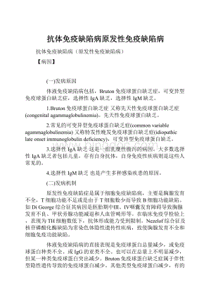 抗体免疫缺陷病原发性免疫缺陷病.docx