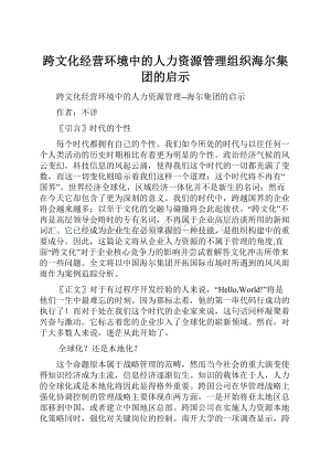 跨文化经营环境中的人力资源管理组织海尔集团的启示.docx