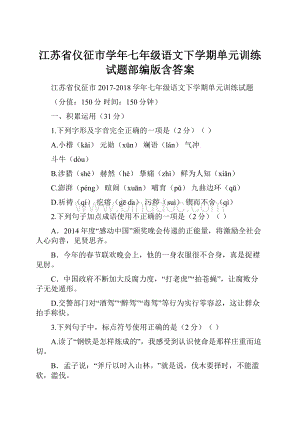 江苏省仪征市学年七年级语文下学期单元训练试题部编版含答案.docx