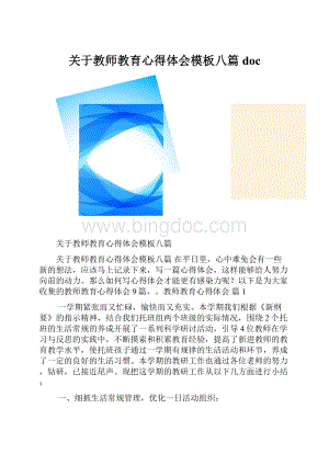 关于教师教育心得体会模板八篇doc.docx