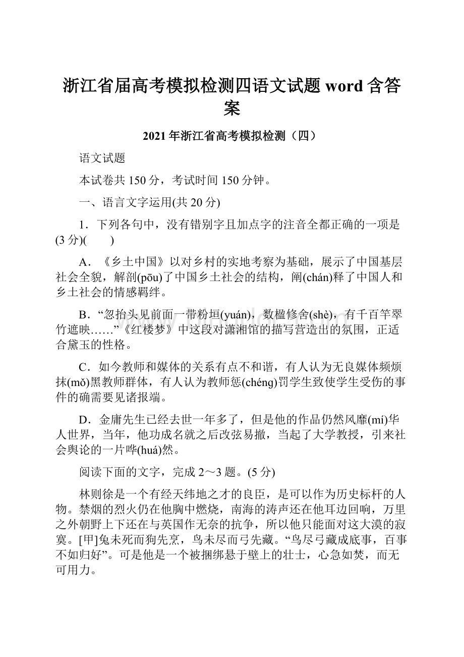 浙江省届高考模拟检测四语文试题word含答案.docx