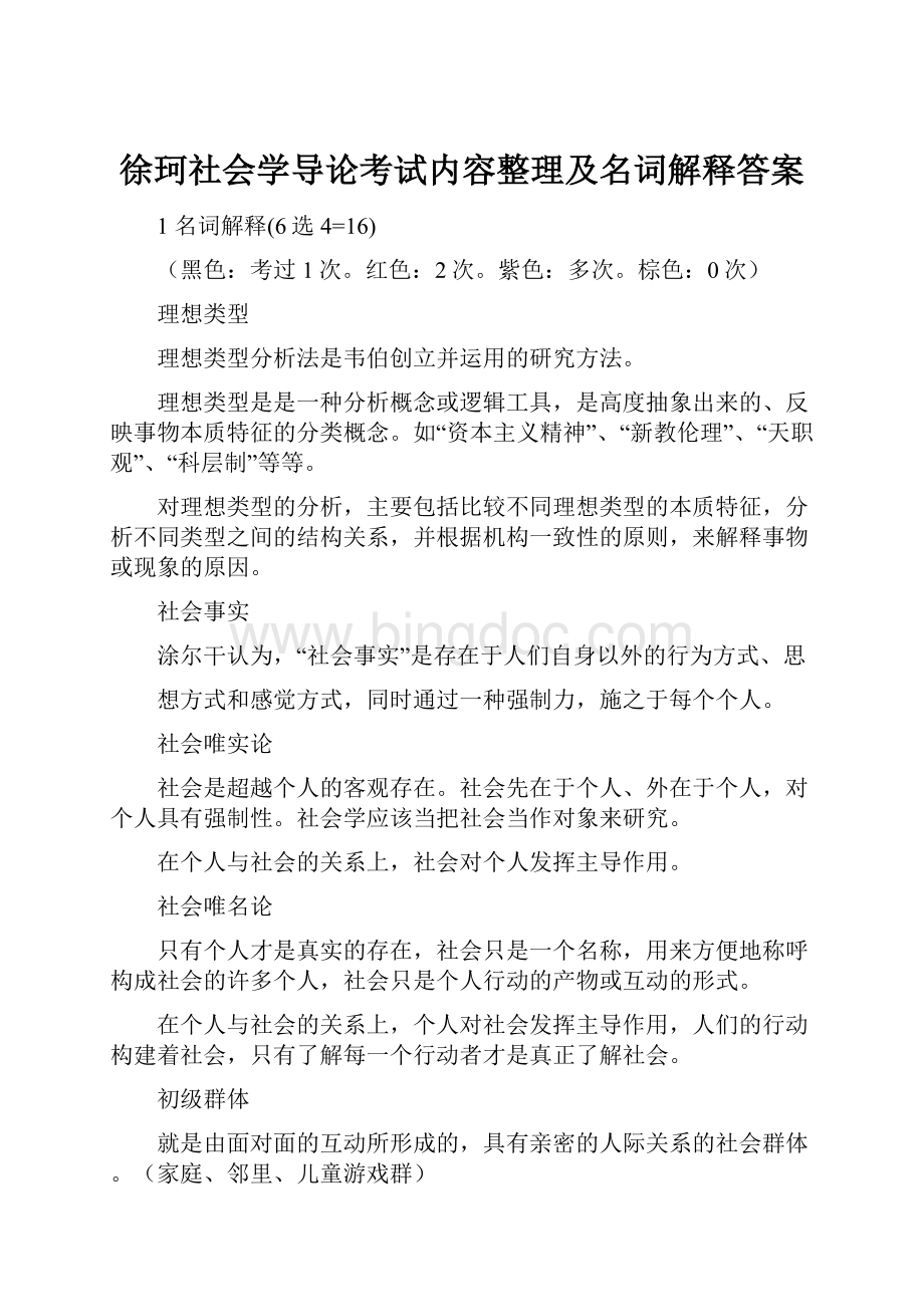 徐珂社会学导论考试内容整理及名词解释答案.docx