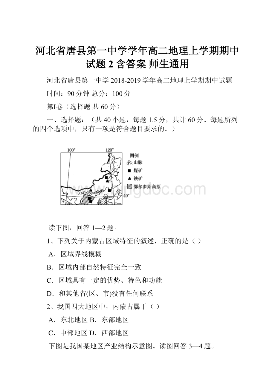 河北省唐县第一中学学年高二地理上学期期中试题2含答案 师生通用.docx