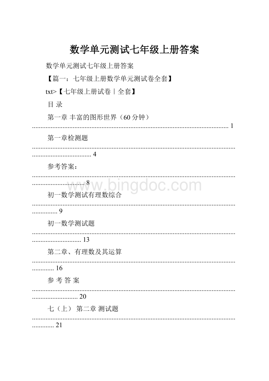 数学单元测试七年级上册答案.docx