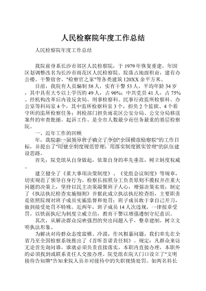 人民检察院年度工作总结.docx