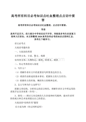 高考所有科目必考知识点吐血整理点点切中要害.docx