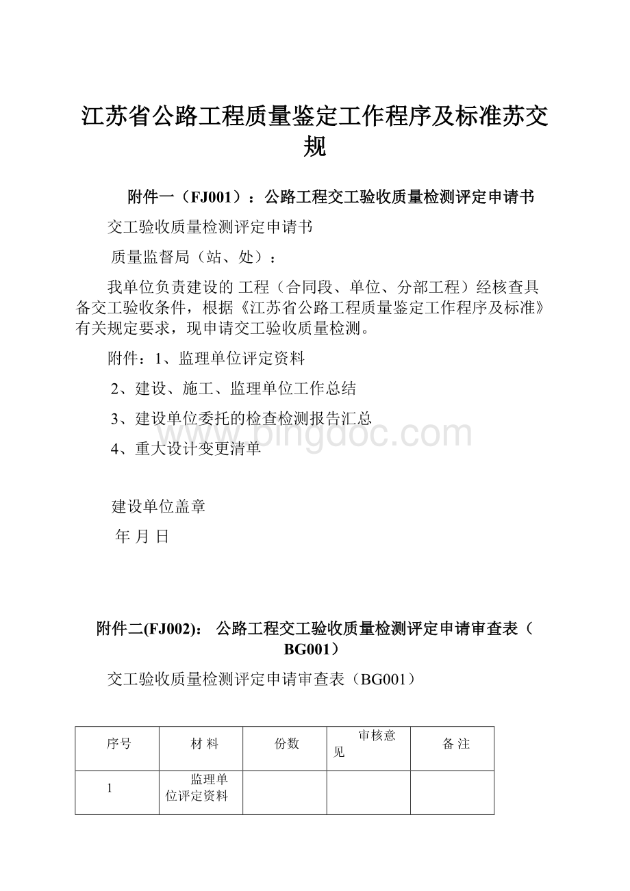 江苏省公路工程质量鉴定工作程序及标准苏交规.docx_第1页