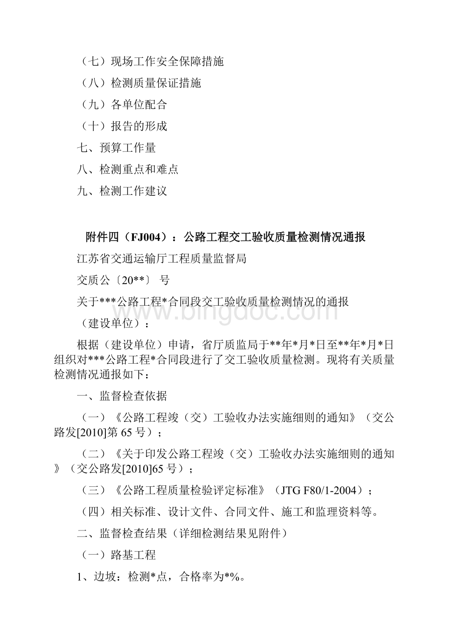 江苏省公路工程质量鉴定工作程序及标准苏交规.docx_第3页