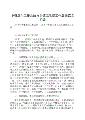 乡镇卫生工作总结与乡镇卫生院工作总结范文汇编.docx