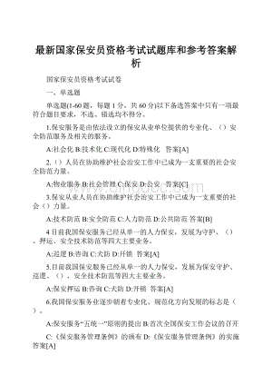 最新国家保安员资格考试试题库和参考答案解析.docx