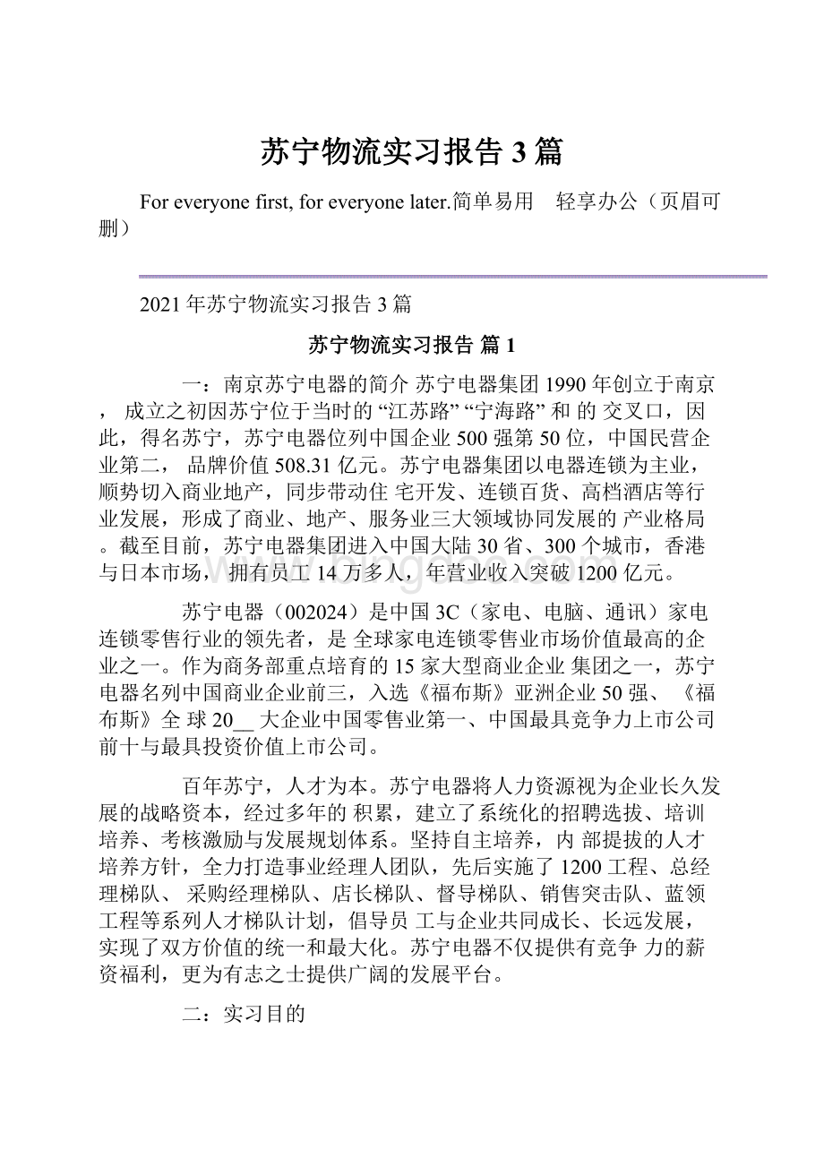 苏宁物流实习报告3篇.docx_第1页