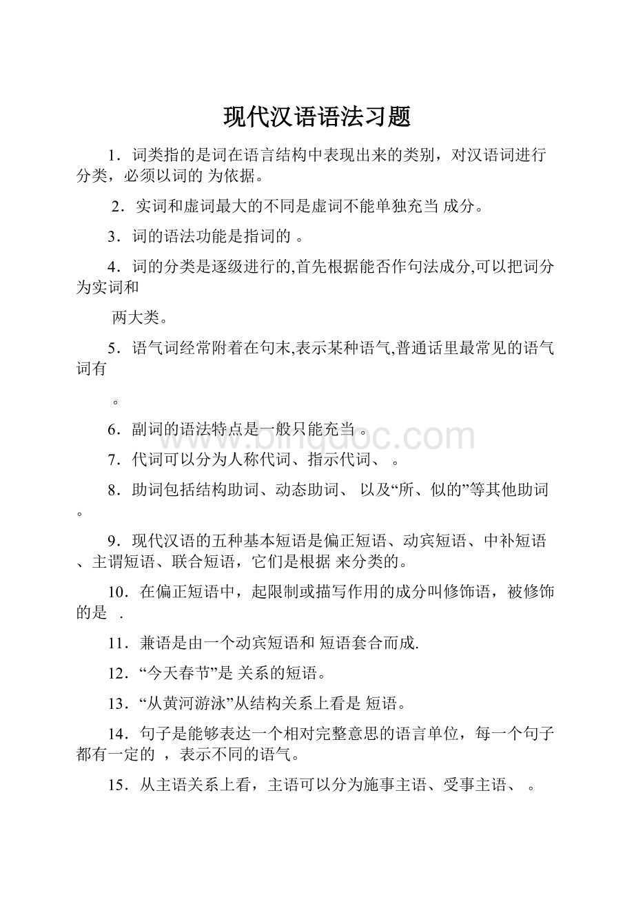 现代汉语语法习题.docx_第1页