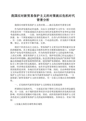 我国应对新贸易保护主义的对策就后危机时代背景分析.docx