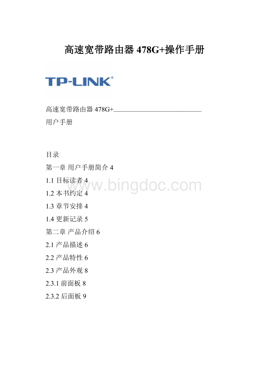 高速宽带路由器478G+操作手册.docx_第1页