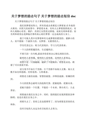 关于梦想的励志句子 关于梦想的励志短信doc.docx