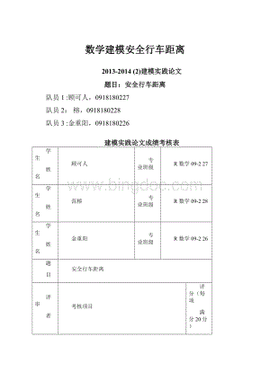 数学建模安全行车距离.docx