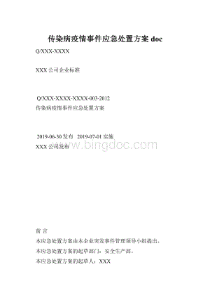 传染病疫情事件应急处置方案doc.docx