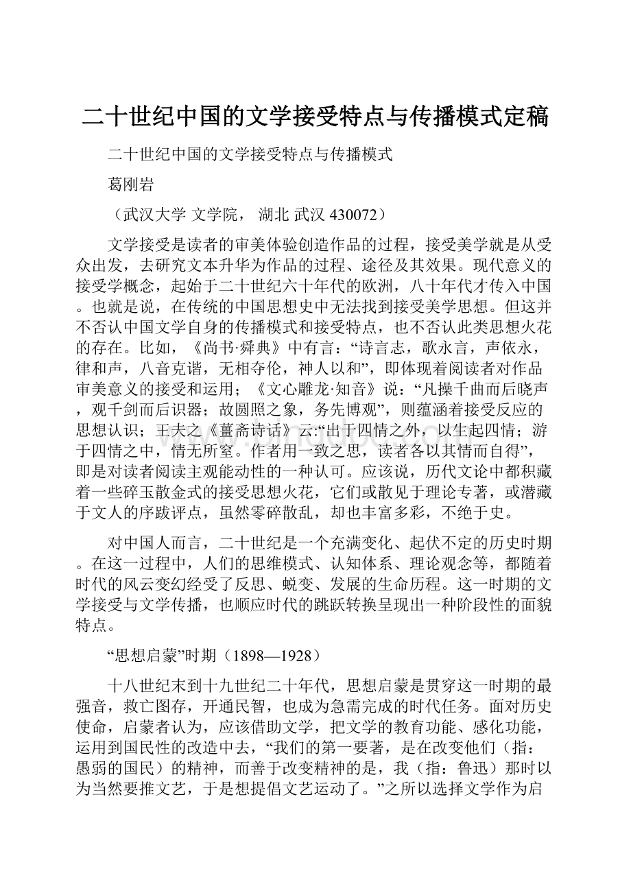 二十世纪中国的文学接受特点与传播模式定稿.docx_第1页