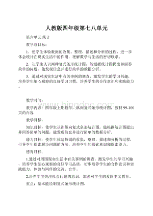 人教版四年级第七八单元.docx