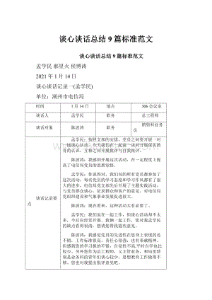 谈心谈话总结9篇标准范文.docx