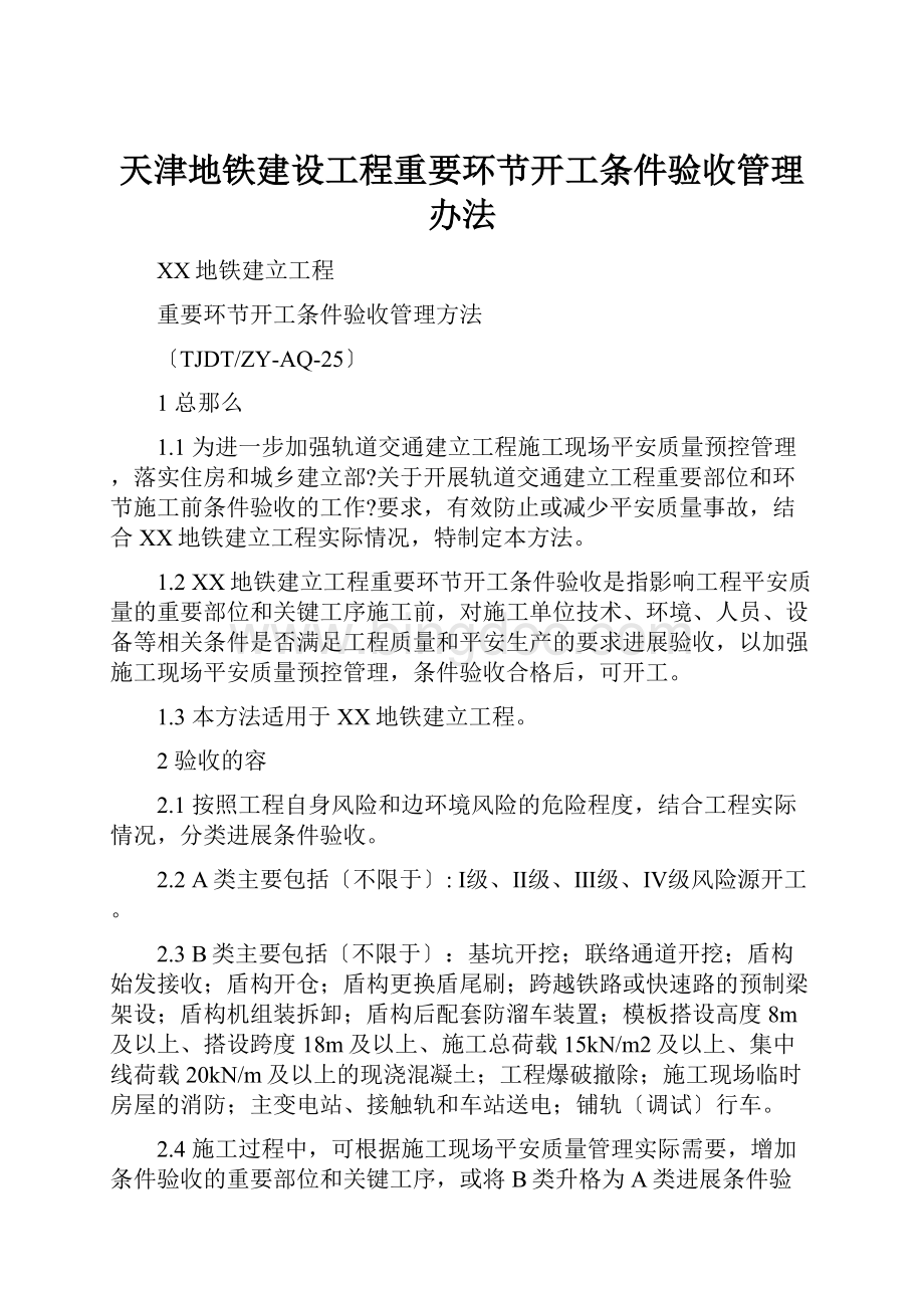 天津地铁建设工程重要环节开工条件验收管理办法.docx_第1页