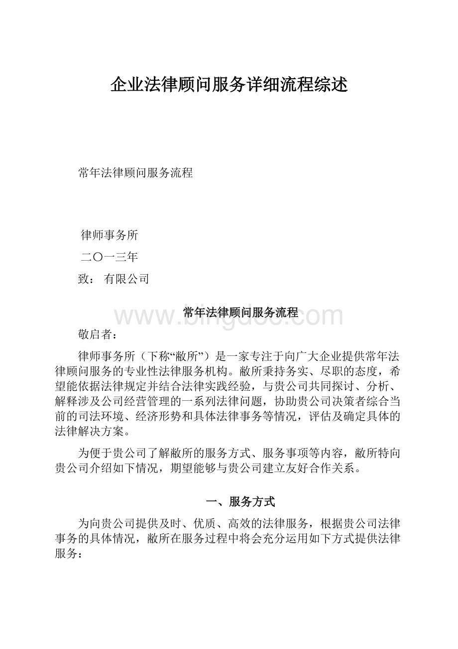 企业法律顾问服务详细流程综述.docx