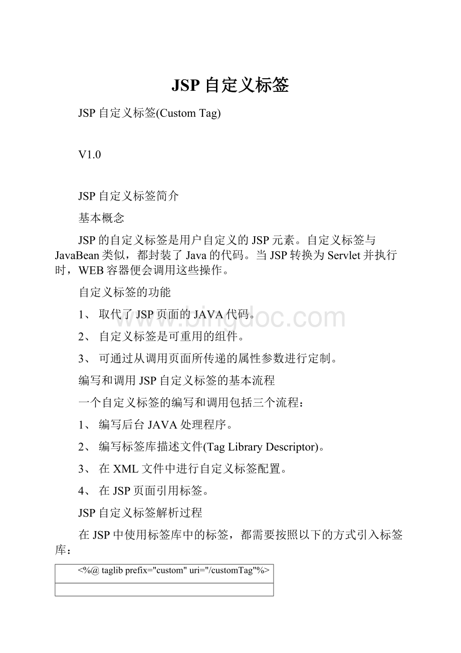 JSP自定义标签.docx_第1页