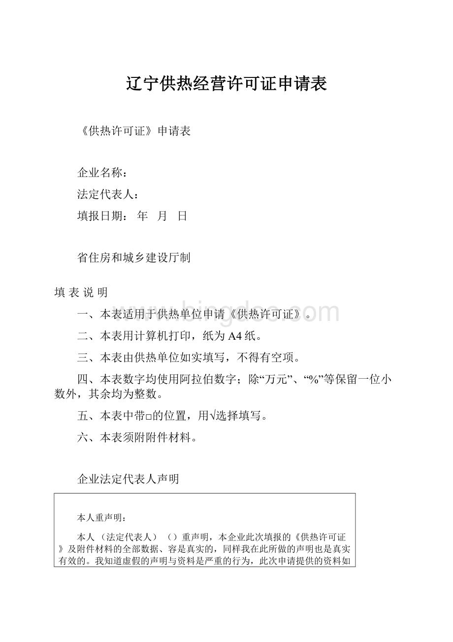 辽宁供热经营许可证申请表.docx