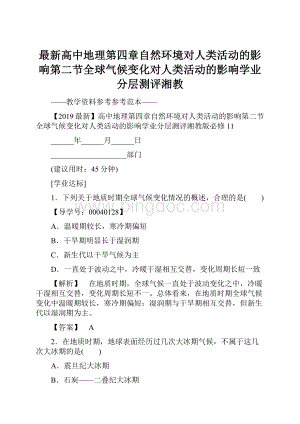 最新高中地理第四章自然环境对人类活动的影响第二节全球气候变化对人类活动的影响学业分层测评湘教.docx