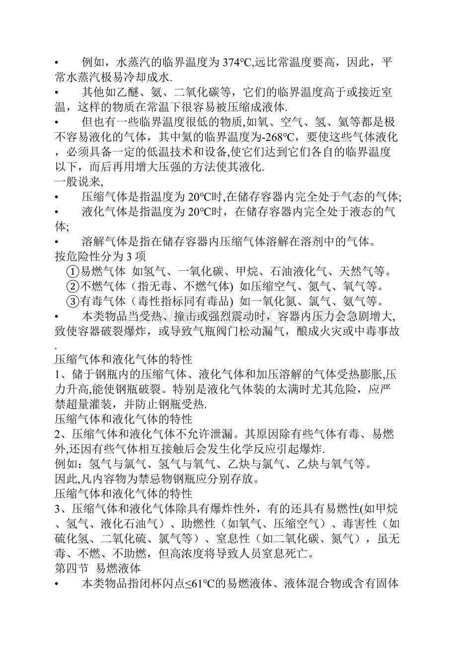 危险化学品分类及其危险特性.docx_第3页