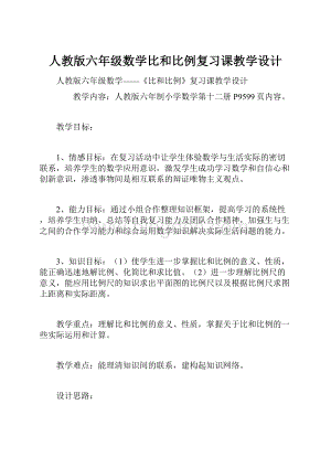 人教版六年级数学比和比例复习课教学设计.docx