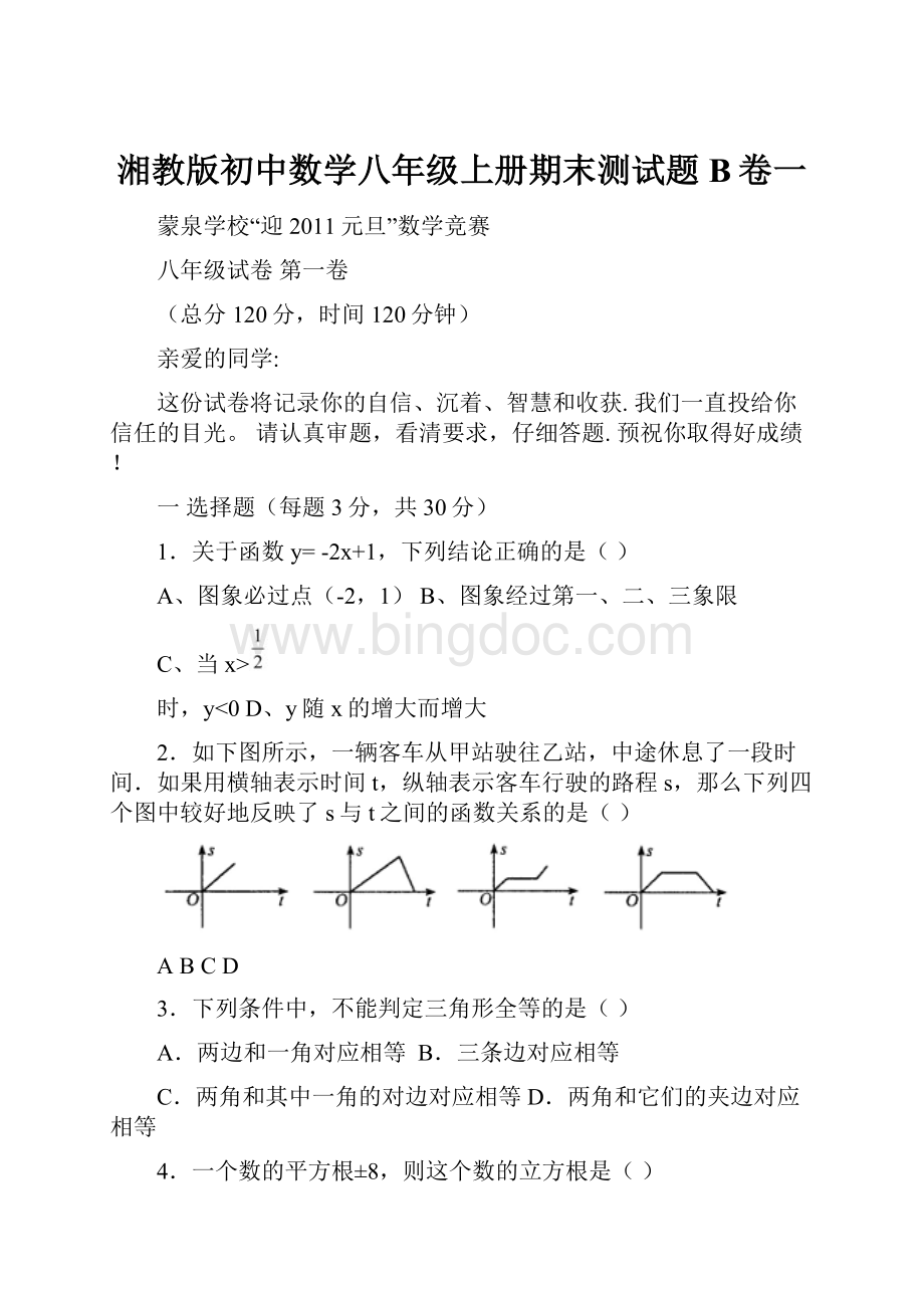 湘教版初中数学八年级上册期末测试题B卷一.docx_第1页