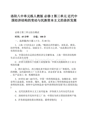 洛阳八中单元练人教版 必修2第三单元近代中国经济结构的变动与民族资本主义的曲折发展.docx