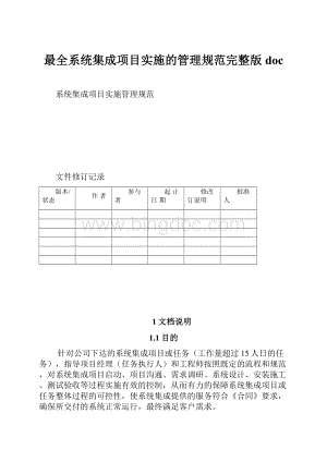 最全系统集成项目实施的管理规范完整版doc.docx