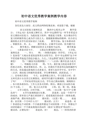 初中语文优秀教学案例教学内容.docx