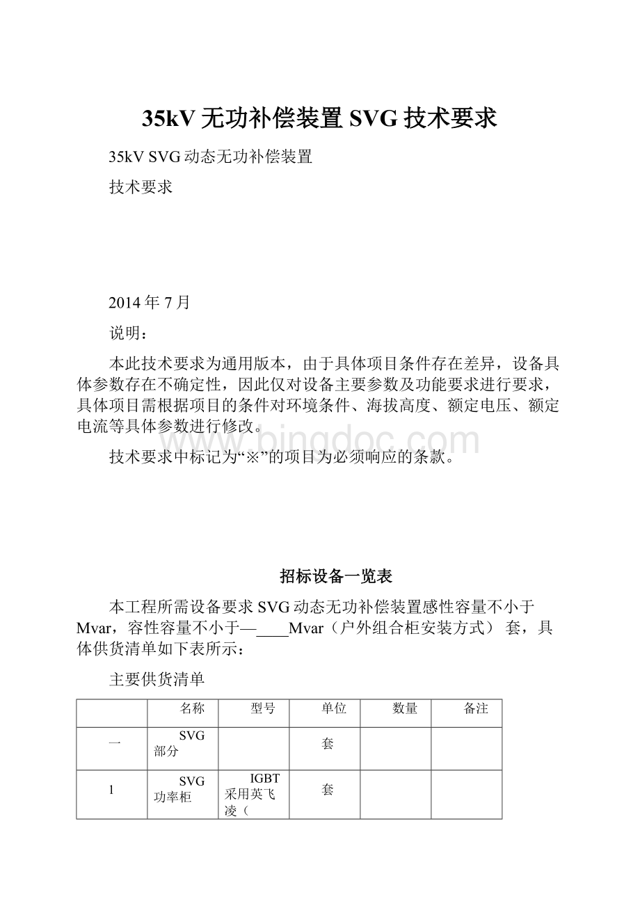 35kV无功补偿装置SVG技术要求.docx_第1页