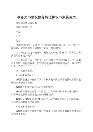 事务文书债权债务转让协议书多篇范文.docx