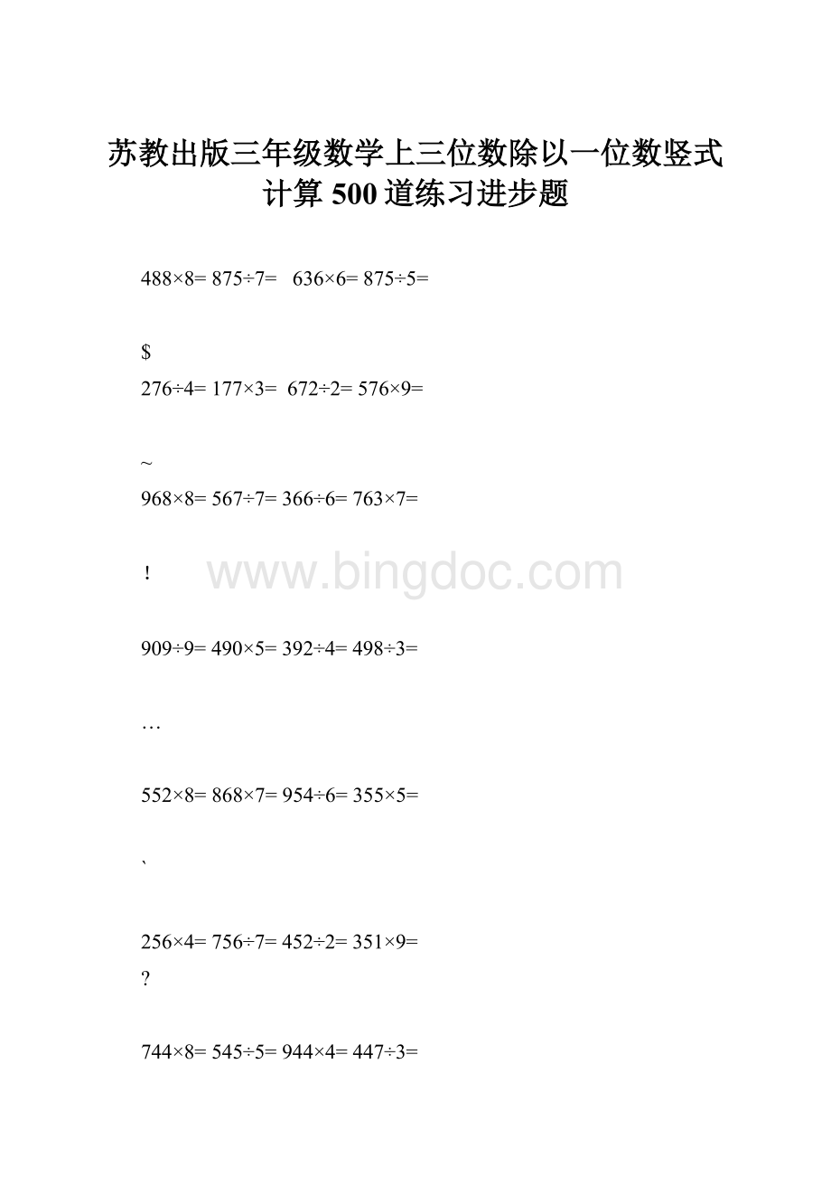 苏教出版三年级数学上三位数除以一位数竖式计算500道练习进步题.docx