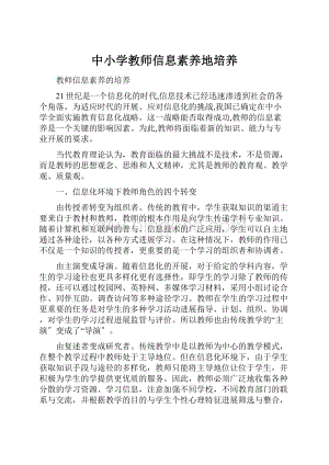 中小学教师信息素养地培养.docx